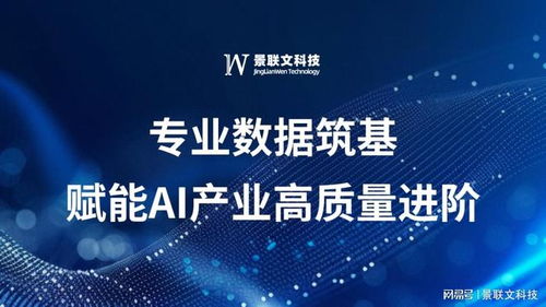 景聯文科技 以專業數據筑基，賦能AI產業高質量進階